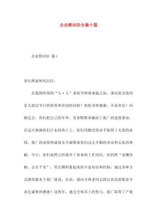 企业慰问信合集十篇