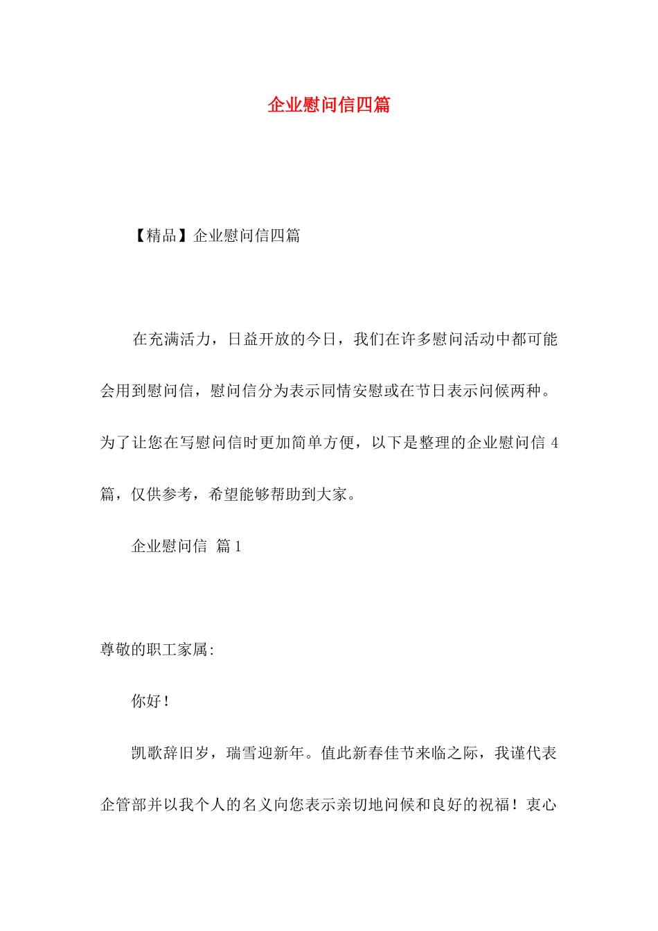 企业慰问信四篇 _第1页