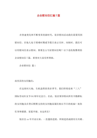 企业慰问信汇编7篇