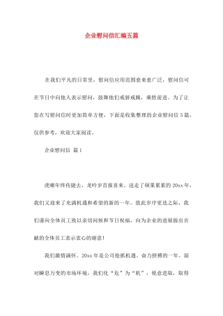 企业慰问信汇编五篇 