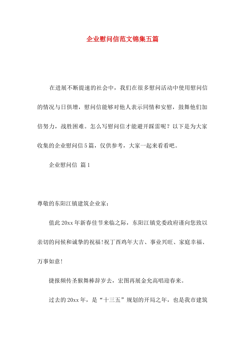 企业慰问信范文锦集五篇_第1页