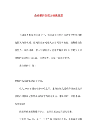 企业慰问信范文锦集五篇
