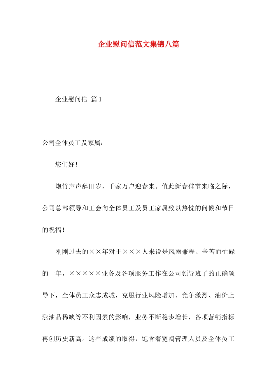 企业慰问信范文集锦八篇_第1页