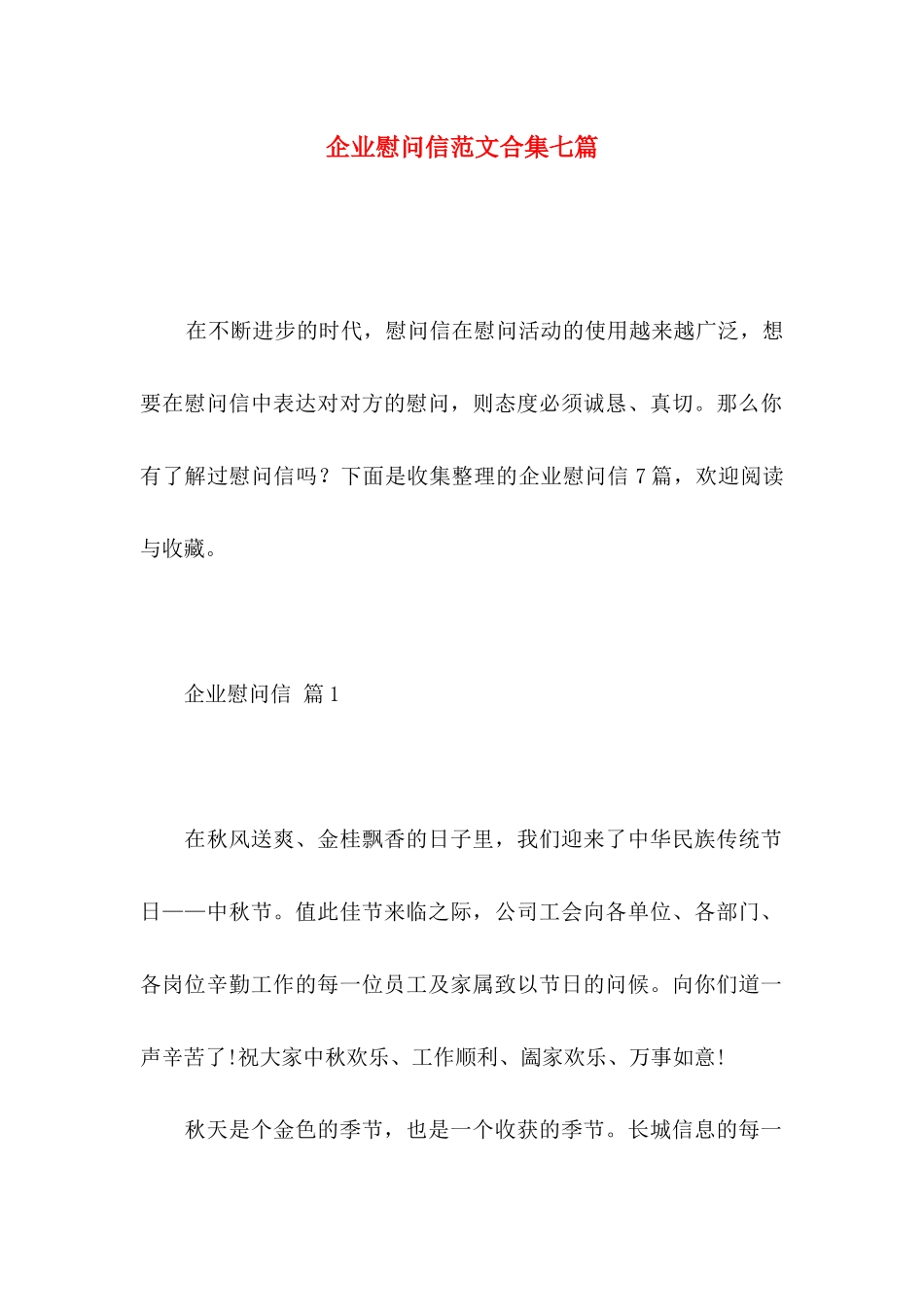 企业慰问信范文合集七篇_第1页