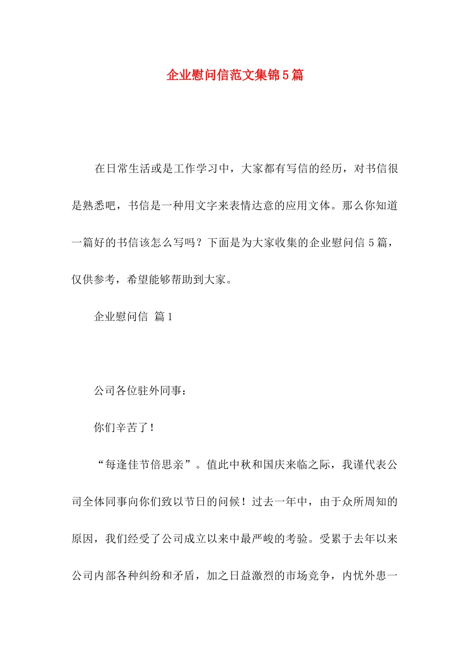 企业慰问信范文集锦5篇_第1页