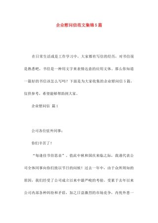 企业慰问信范文集锦5篇