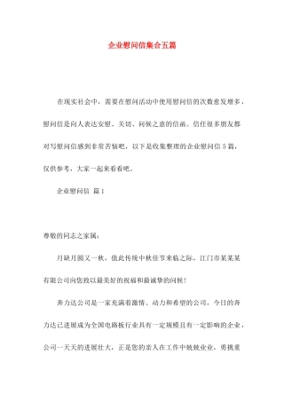 企业慰问信集合五篇