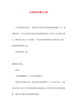 企业慰问信集合6篇