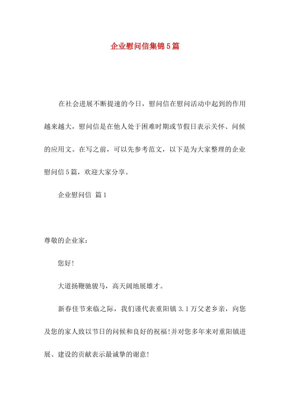 企业慰问信集锦5篇_第1页