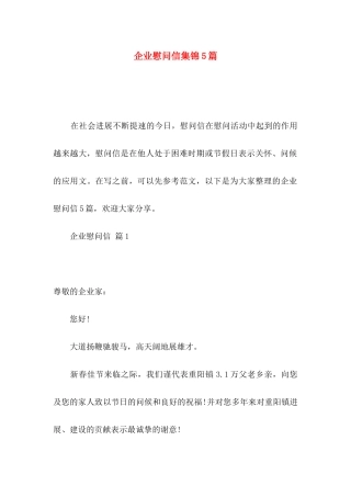 企业慰问信集锦5篇