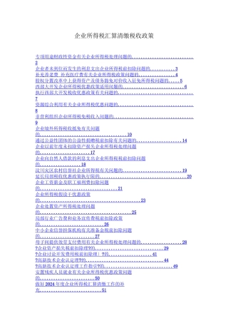 企业所得税汇算清缴政策法规
