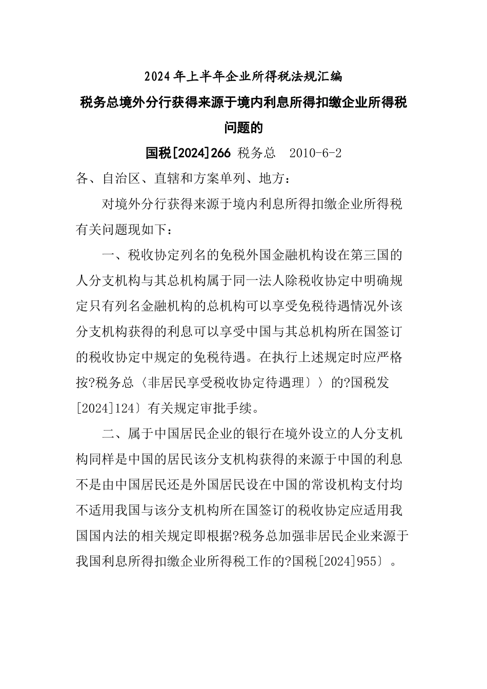 企业所得税法规相关知识_第1页