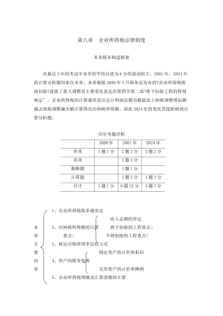 企业所得税法律制度