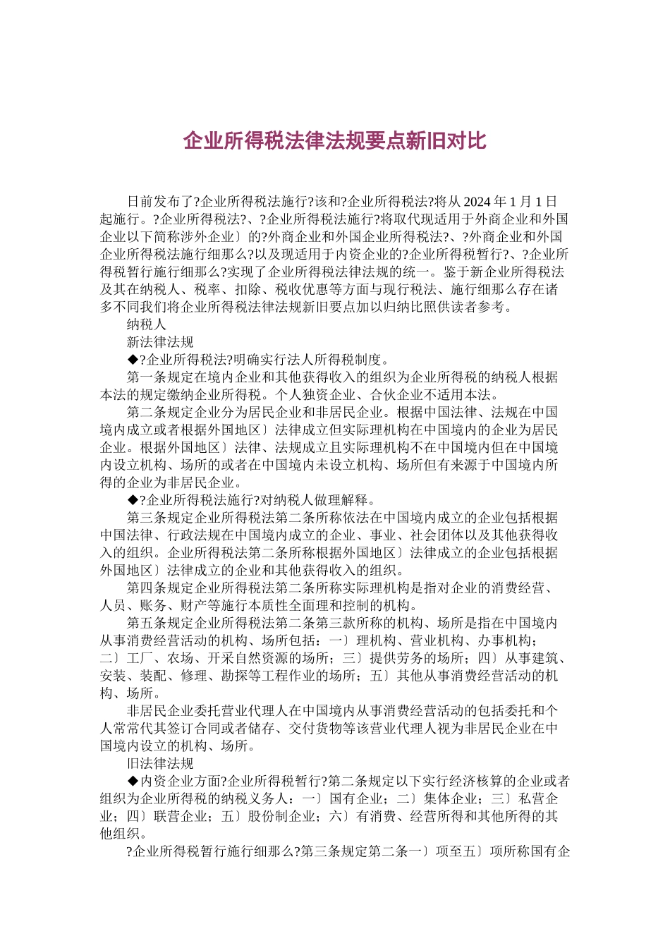 企业所得税法律法规要点新旧对照_第1页