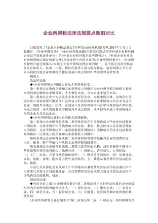 企业所得税法律法规要点新旧对照