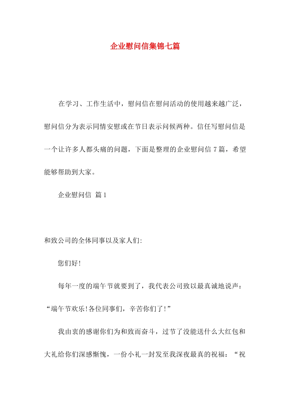 企业慰问信集锦七篇_第1页