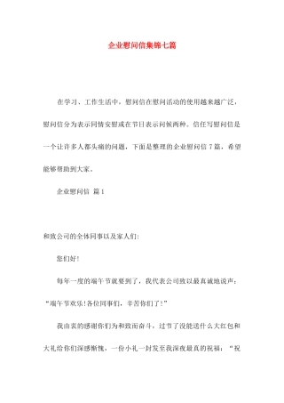 企业慰问信集锦七篇