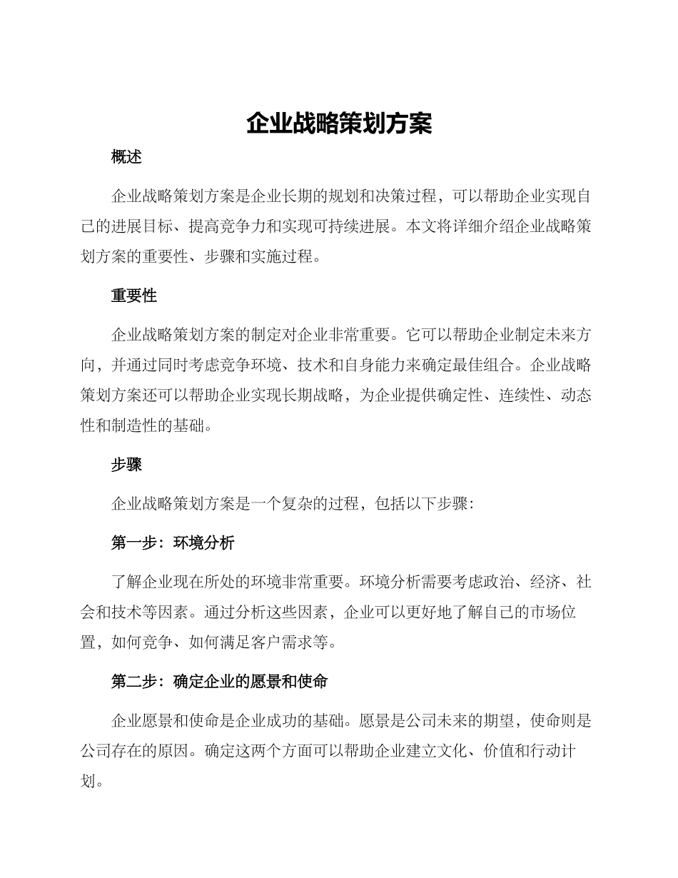 企业战略策划方案_第1页