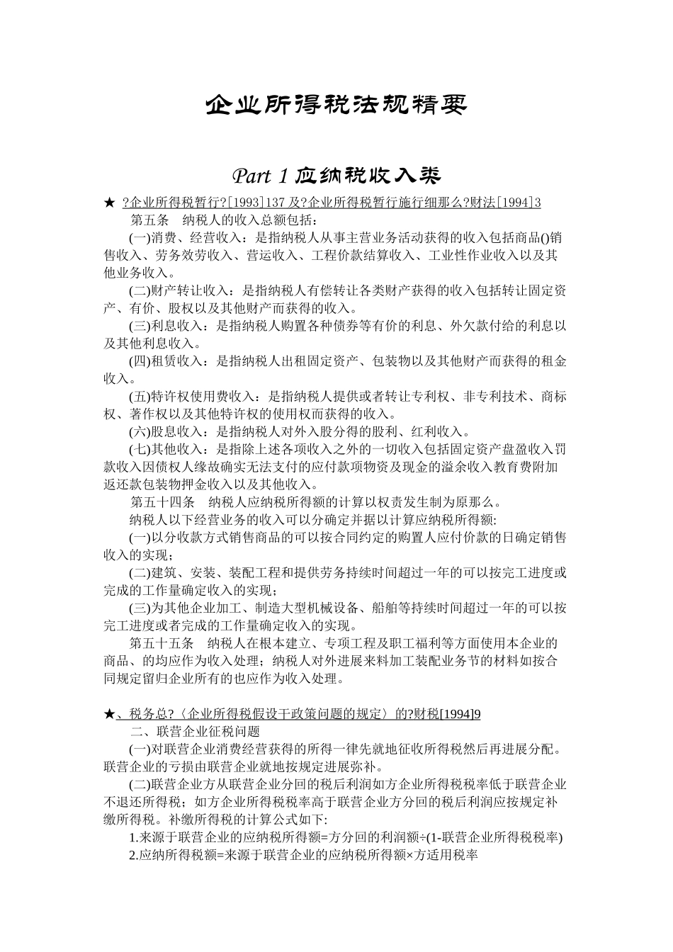 企业所得税法规精要_第1页