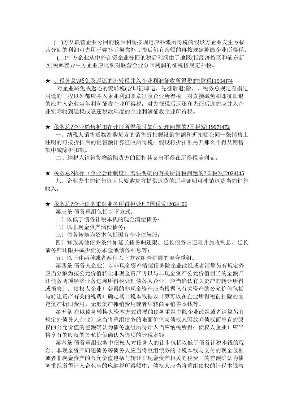 企业所得税法规精要_第3页