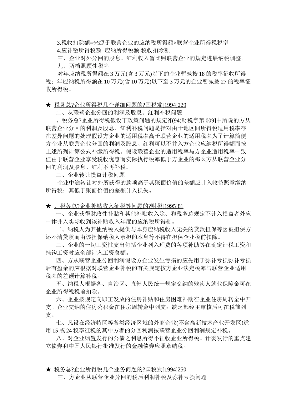 企业所得税法规精要(1)_第2页