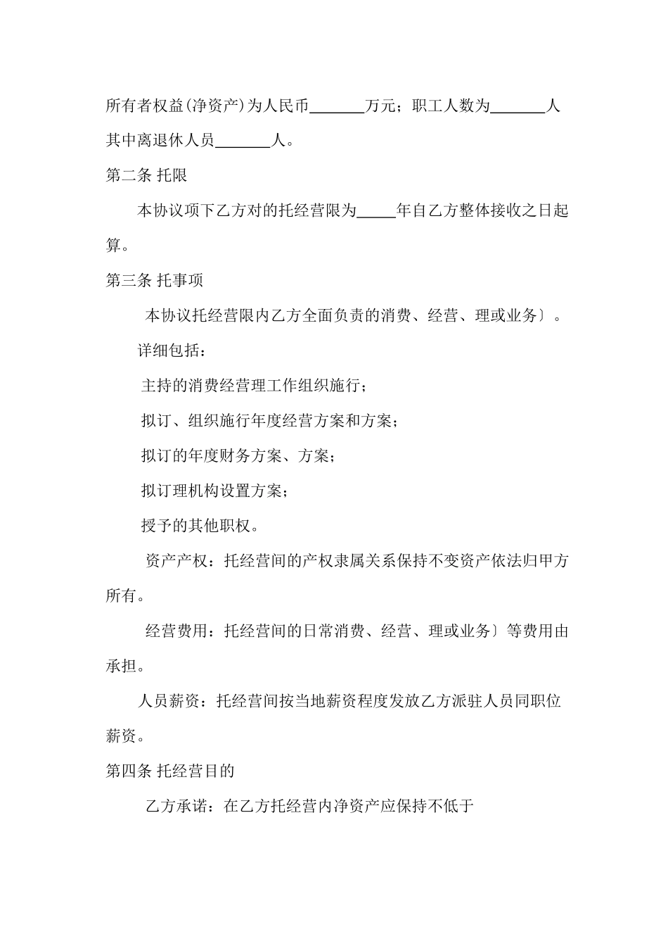 企业托管合同_第3页