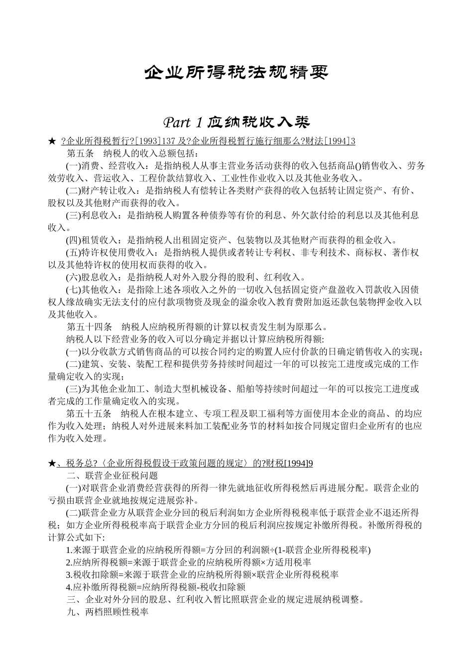 企业所得税法规精要(doc 27)_第1页