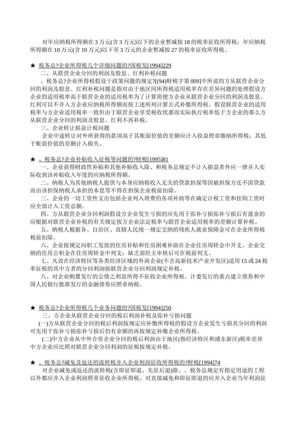 企业所得税法规精要(doc 27)_第2页