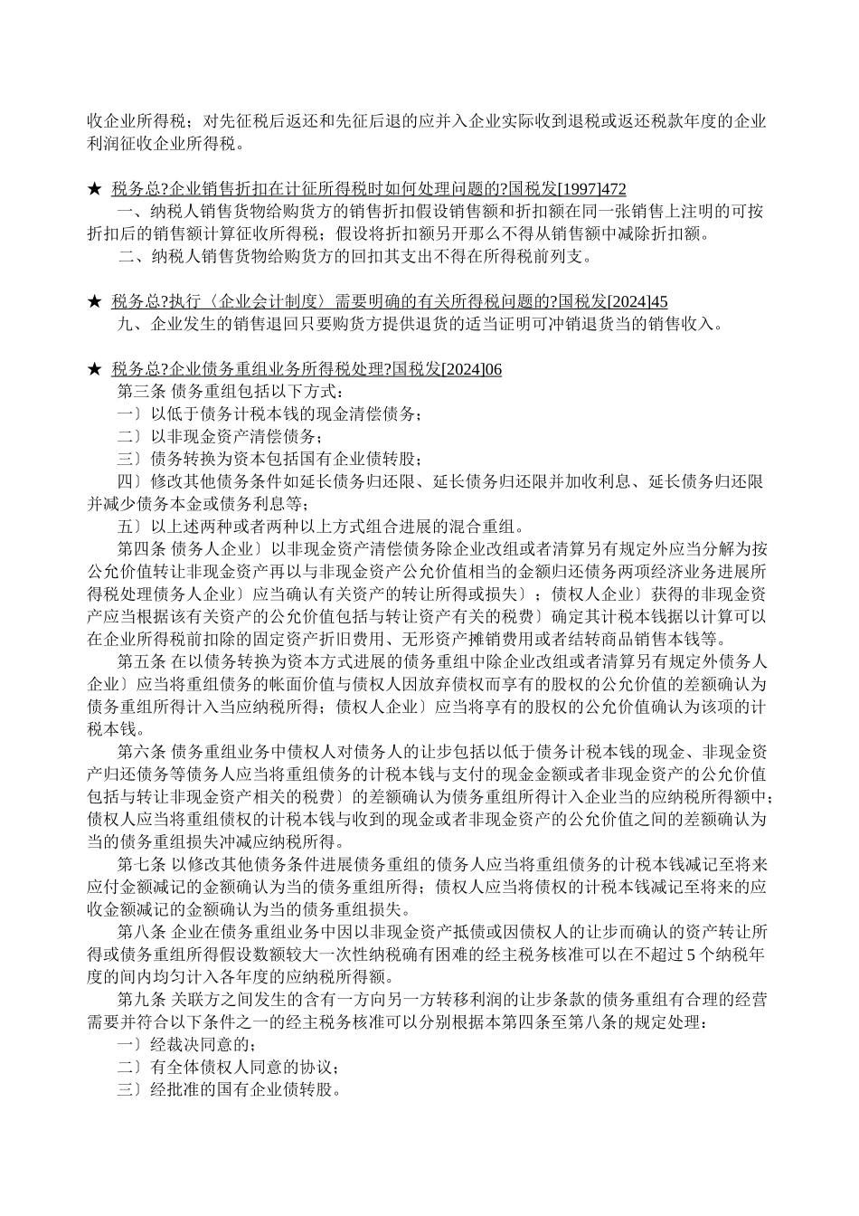 企业所得税法规精要(doc 27)_第3页