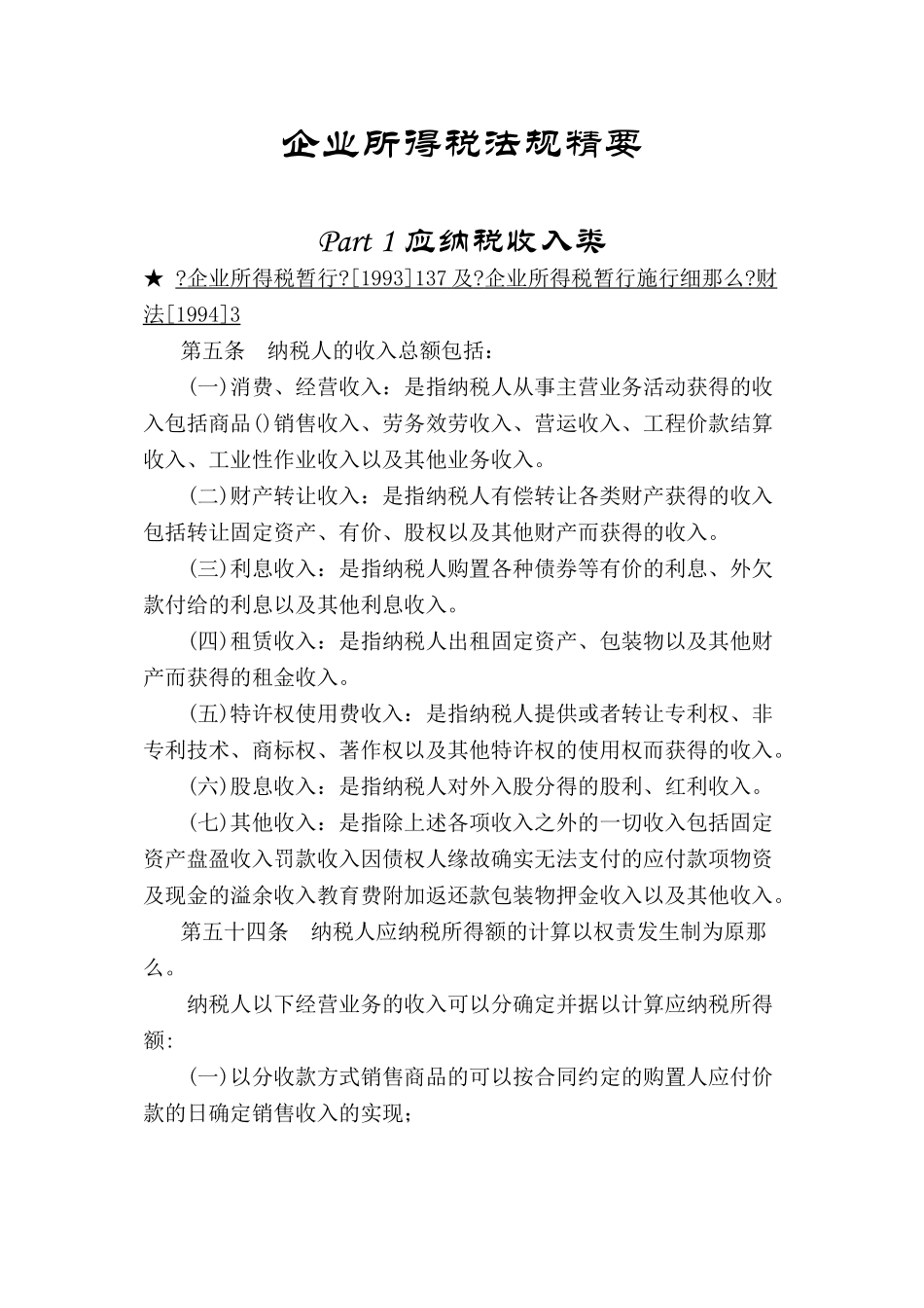 企业所得税的法规精要要_第1页