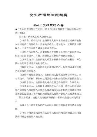 企业所得税的法规精要要