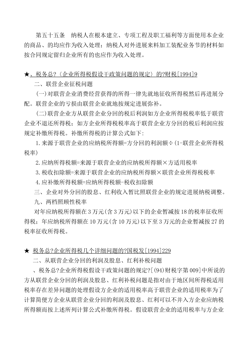 企业所得税法规精要讲解_第2页