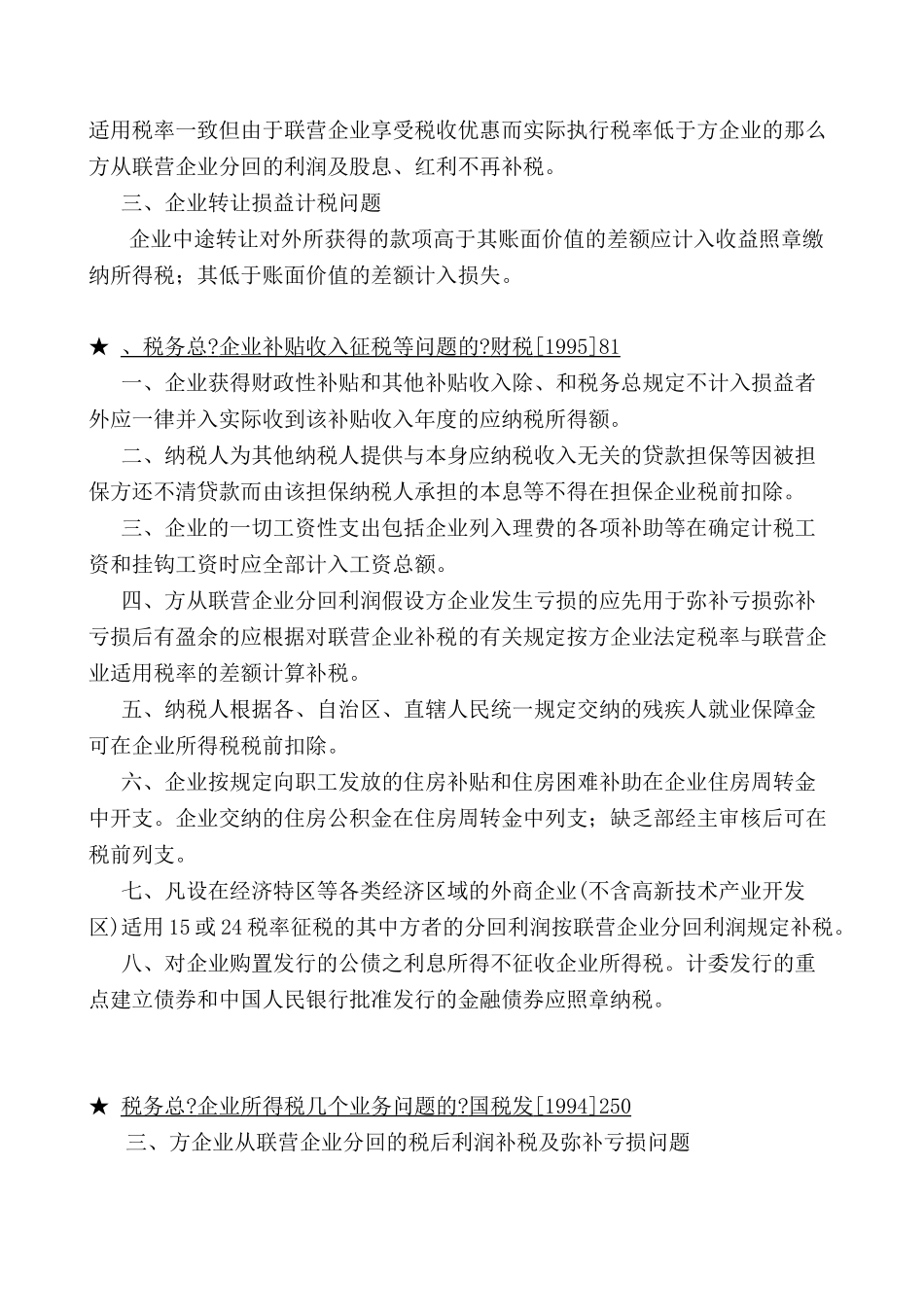 企业所得税法规精要讲解_第3页