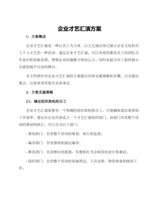 企业才艺汇演方案