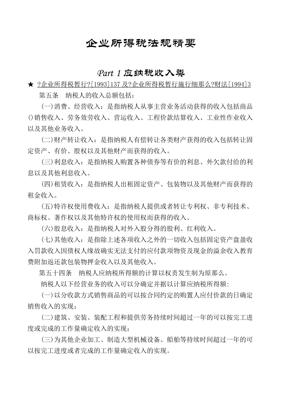 企业所得税相关法规精要_第1页