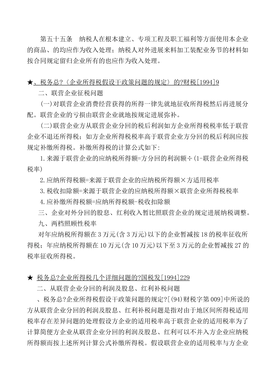 企业所得税相关法规精要_第2页