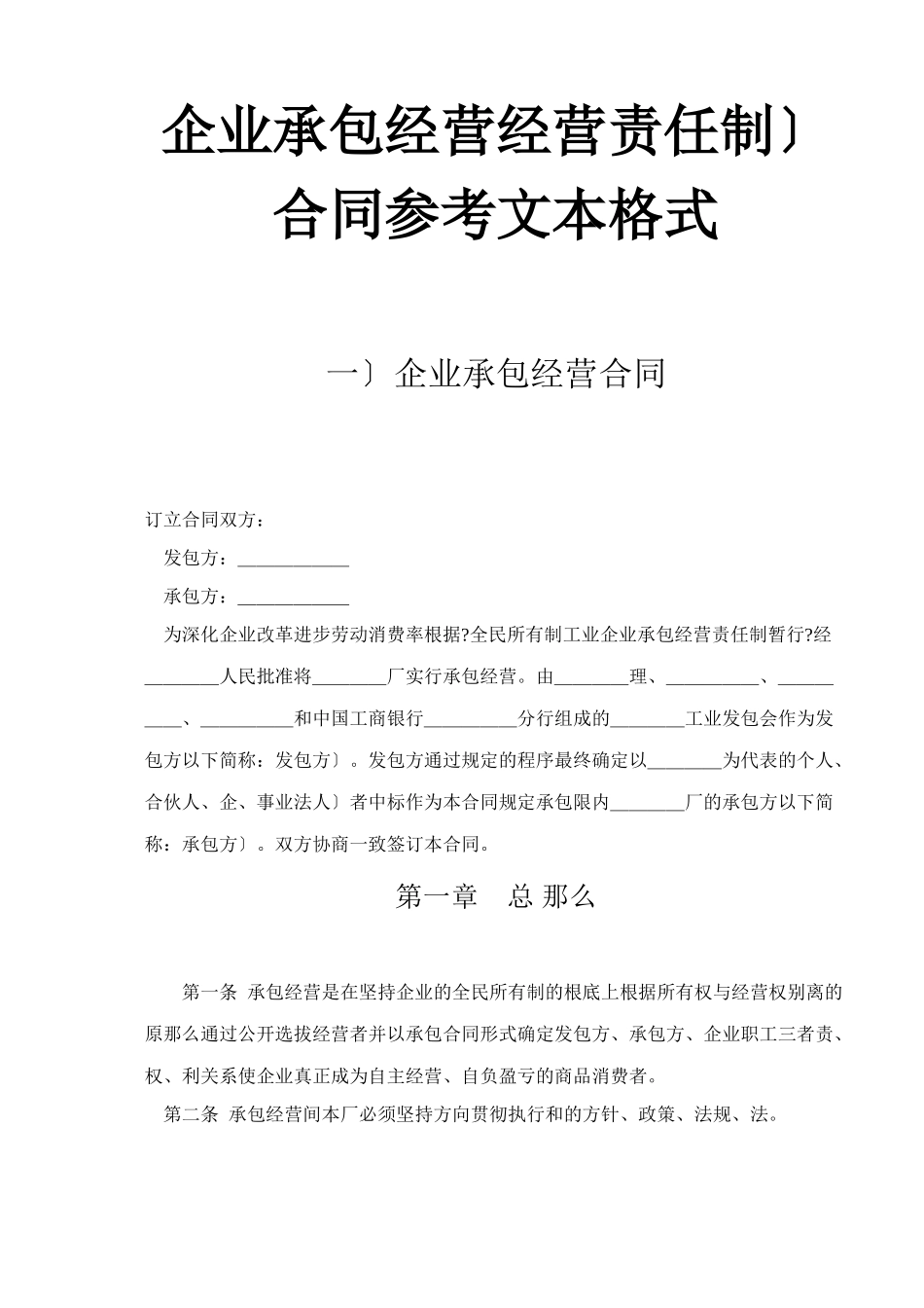 企业承包经营经营责任制合同参考文本格式_第1页