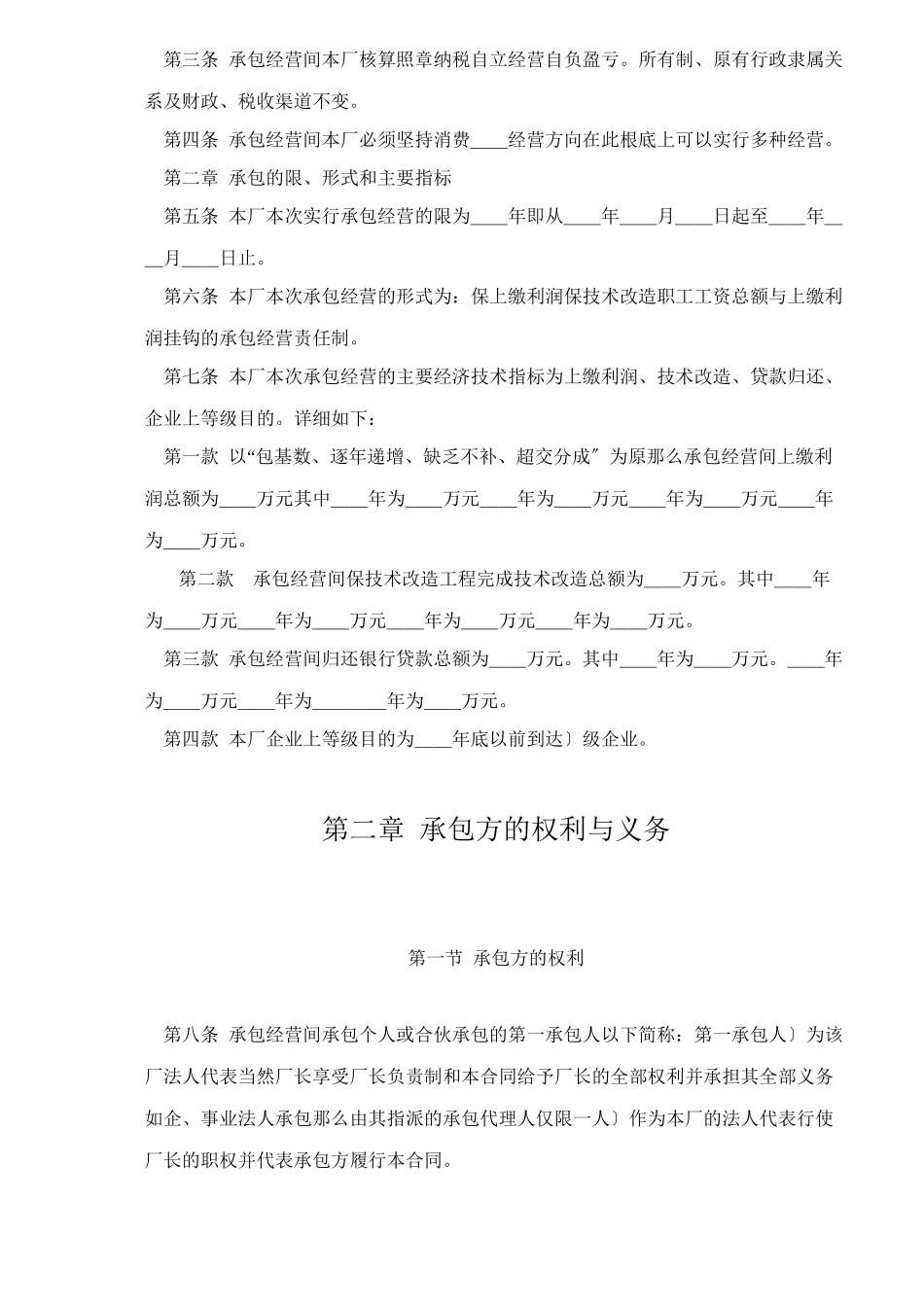 企业承包经营经营责任制合同参考文本格式_第2页