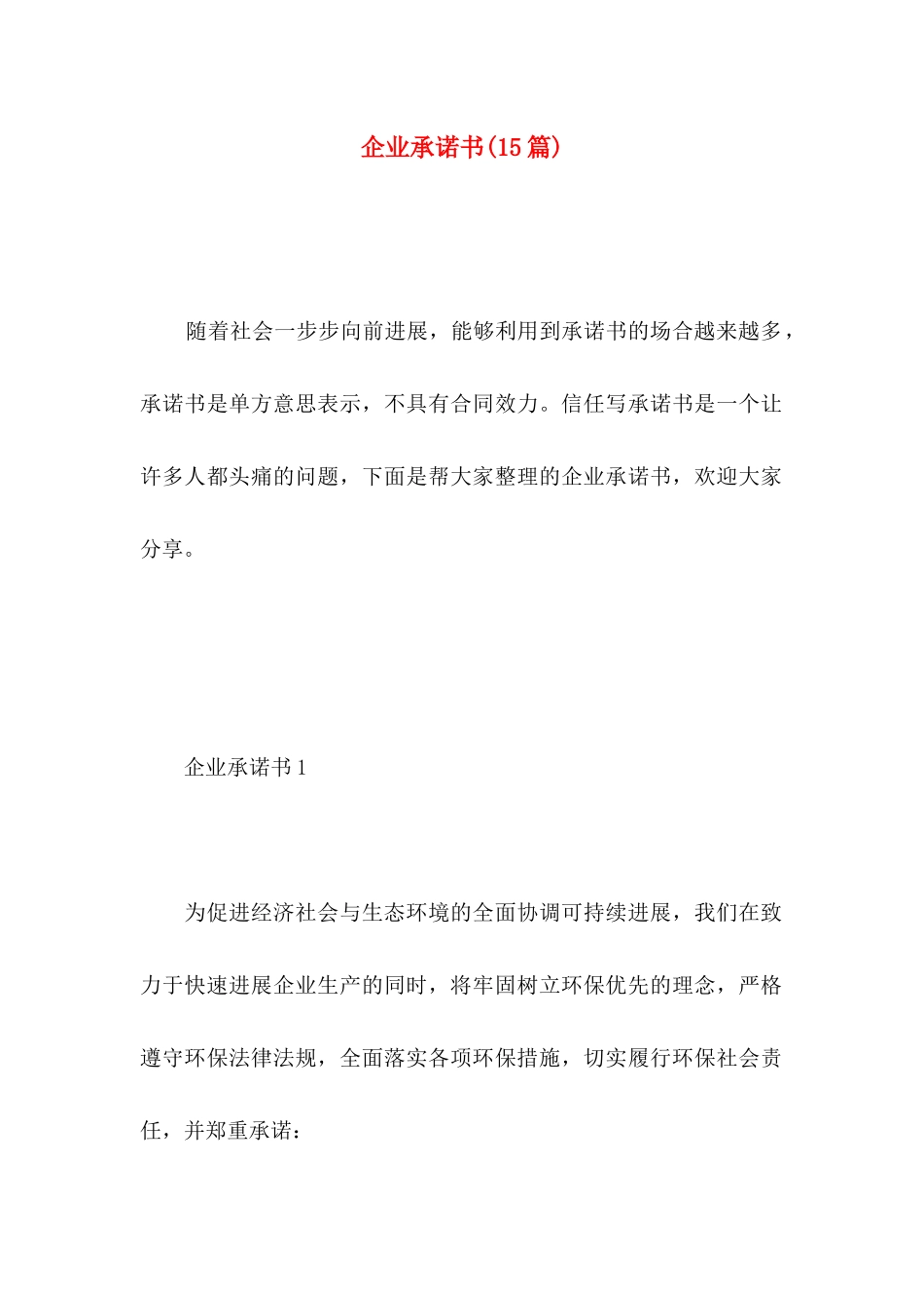 企业承诺书(15篇)_第1页