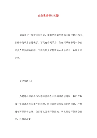企业承诺书(15篇)