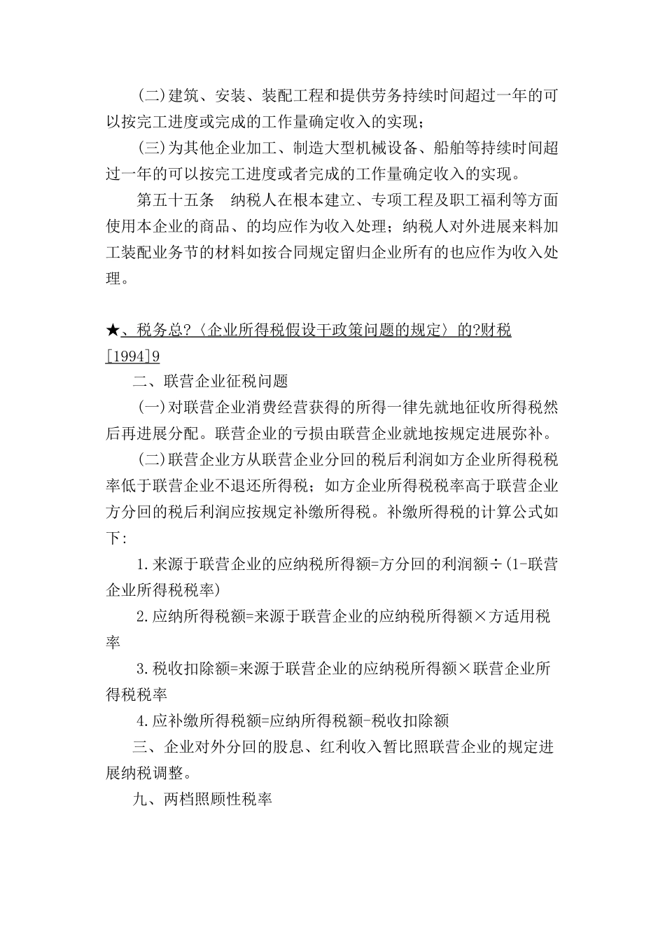 企业所得税的法规精要要1_第2页