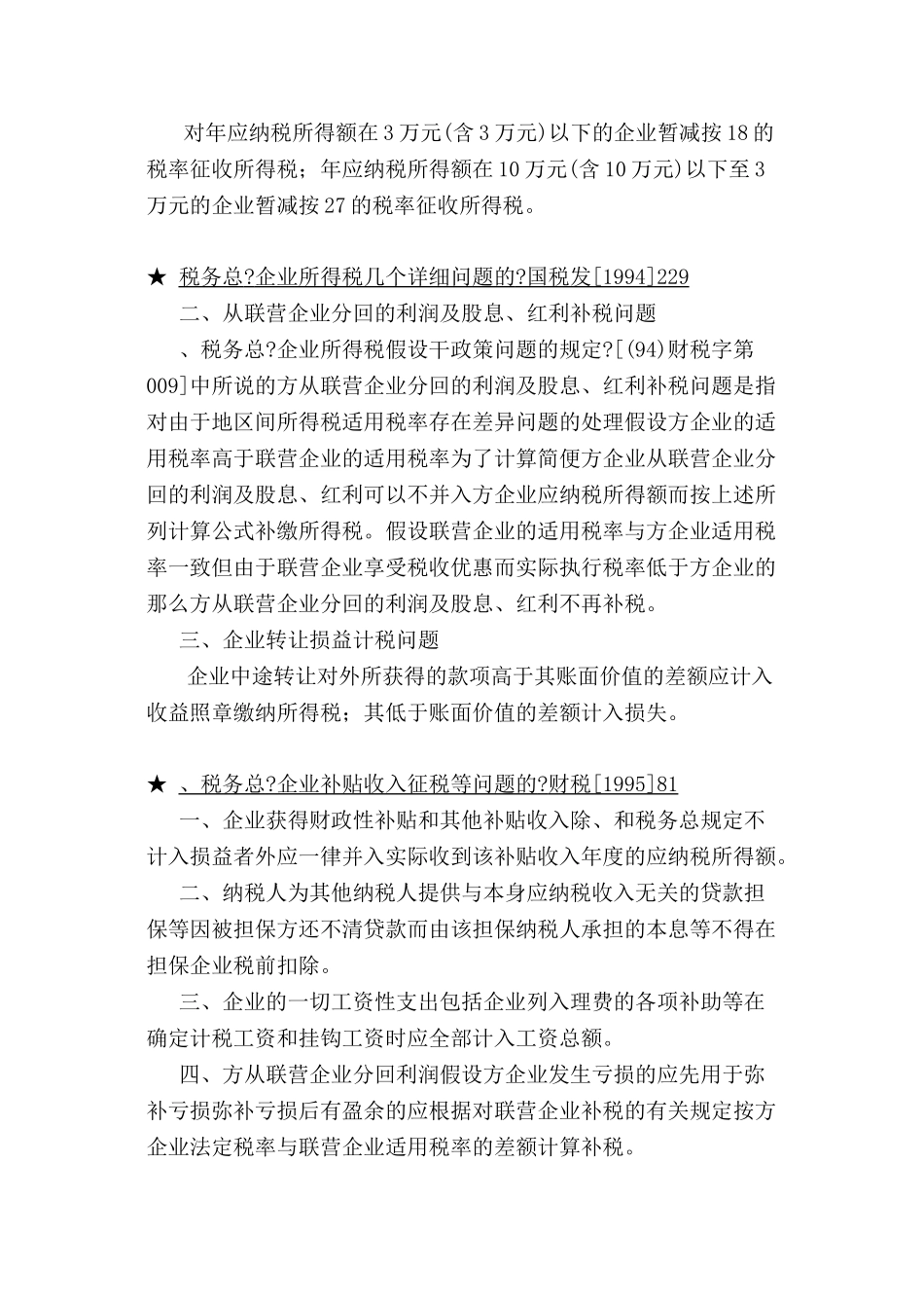 企业所得税的法规精要要1_第3页