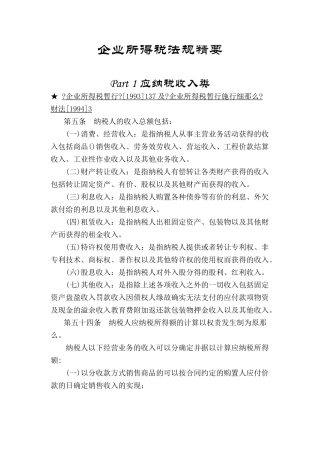 企业所得税的法规精要要1