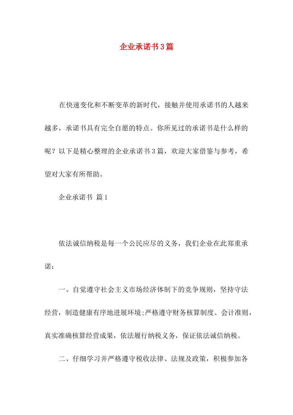 企业承诺书3篇 _第1页
