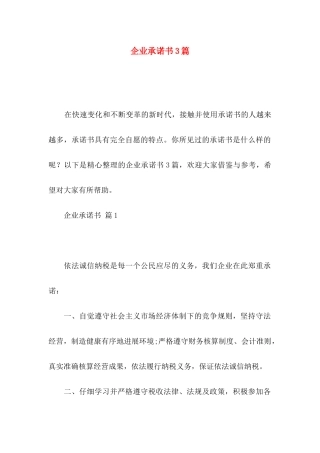 企业承诺书3篇 