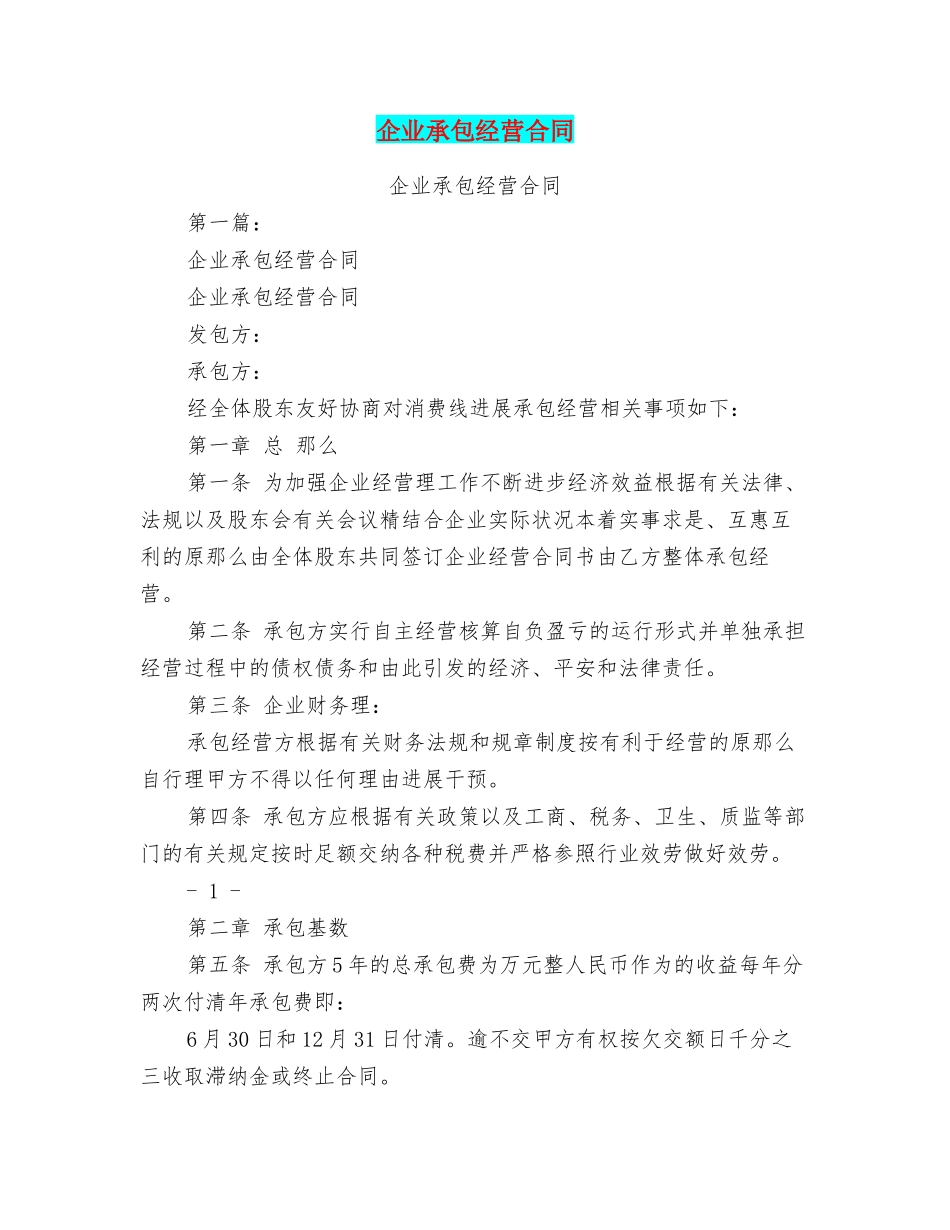 企业承包经营合同(DOC30页)_第1页