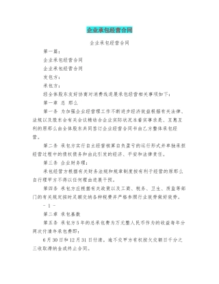 企业承包经营合同(DOC30页)