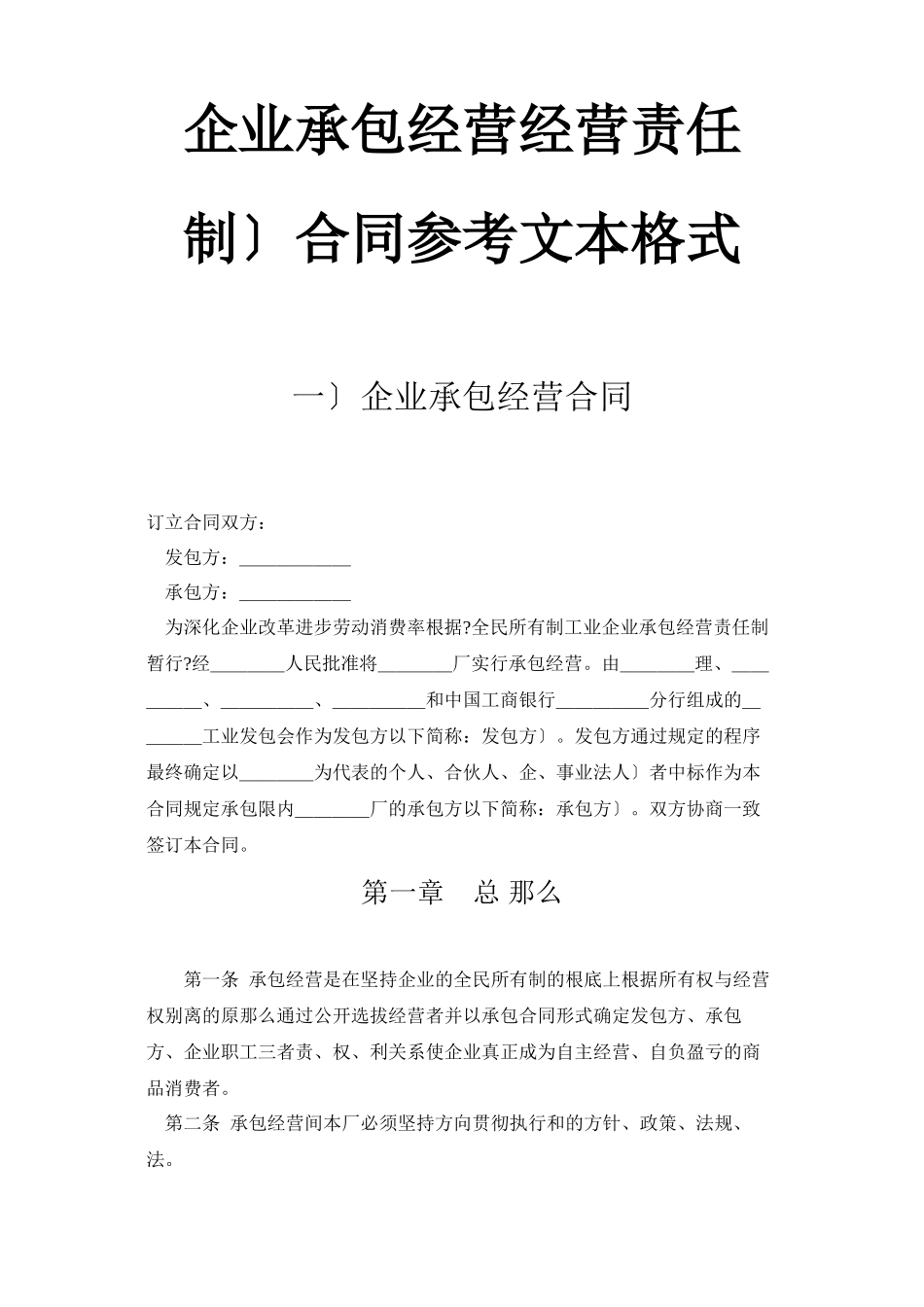 企业承包经营（经营责任制）合同_第1页