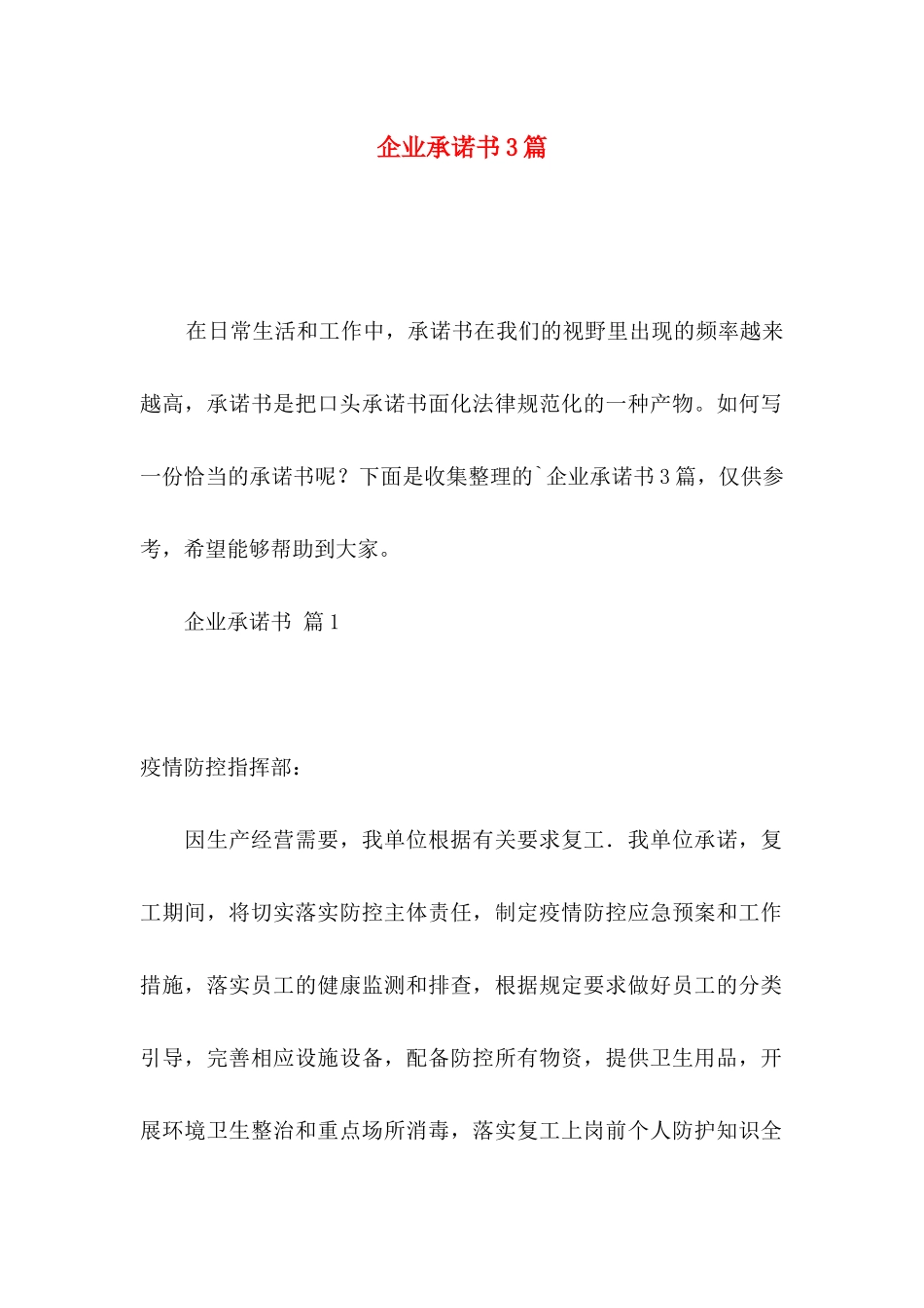 企业承诺书3篇_第1页