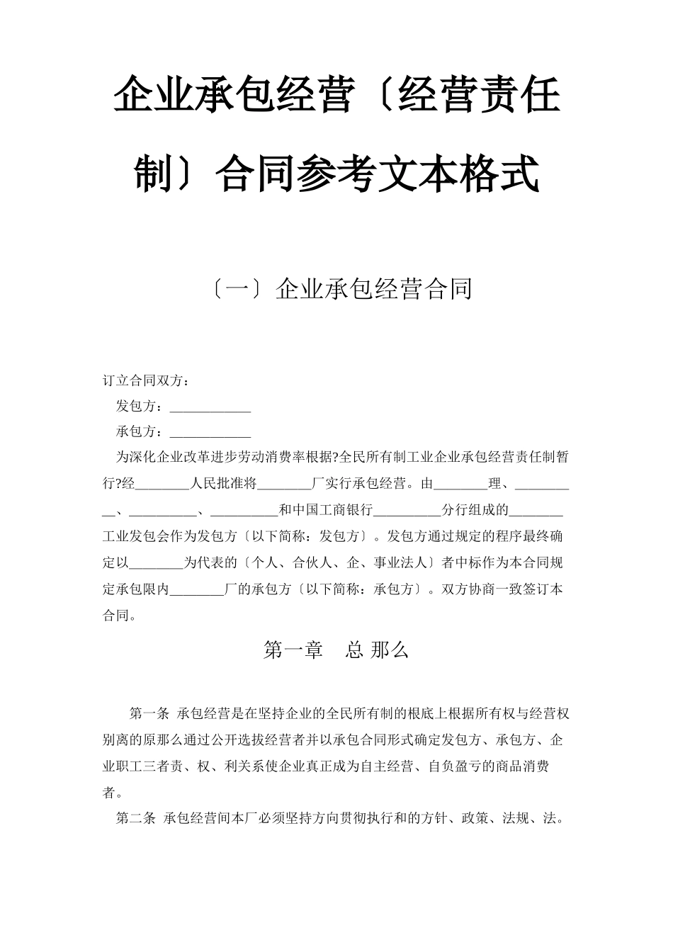 企业承包经营（经营责任制）合同参考文本格式_第1页